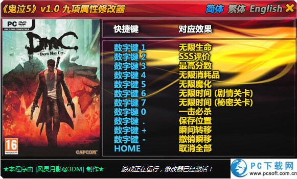 DMC鬼泣九项修改器截图