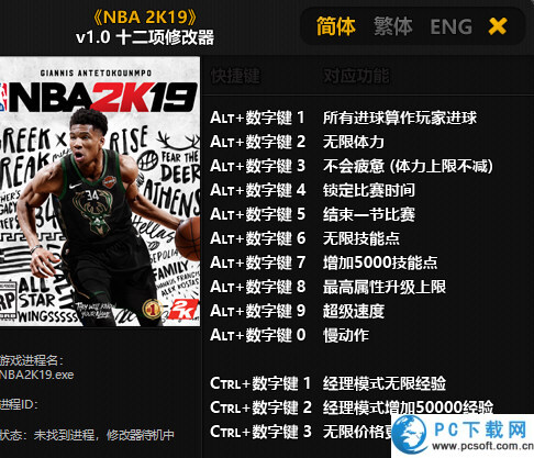 NBA2K19十二项修改器截图
