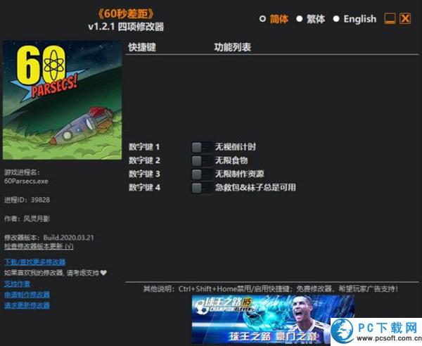 60秒差距修改器截图