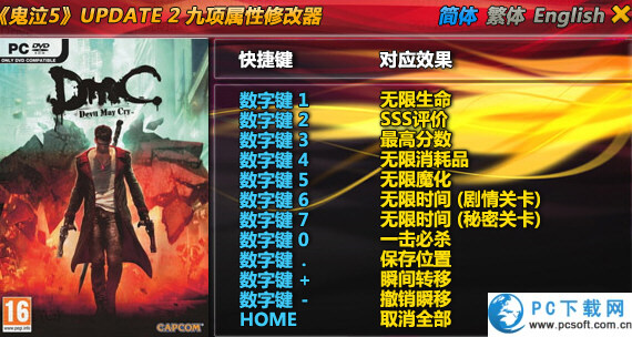 DMC鬼泣修改器截图