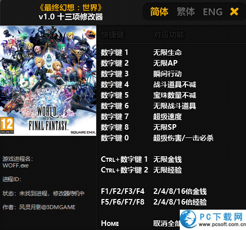 最终幻想世界十三项修改器截图