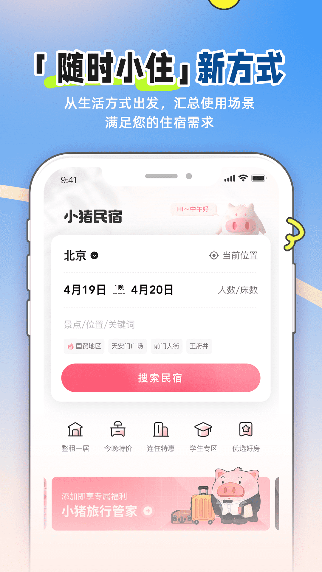 小猪短租民宿