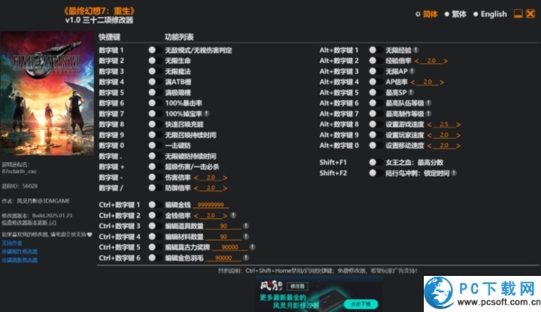 最终幻想7重生三十二项修改器截图