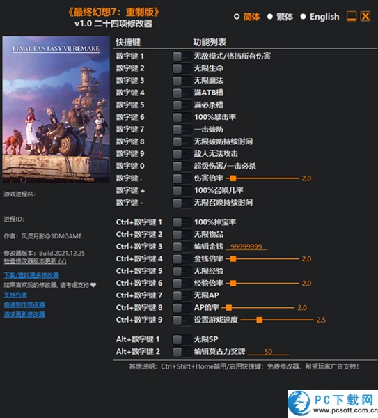 最终幻想7重制版二十四项修改器截图