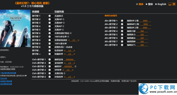 最终幻想7核心危机二十六项修改器截图