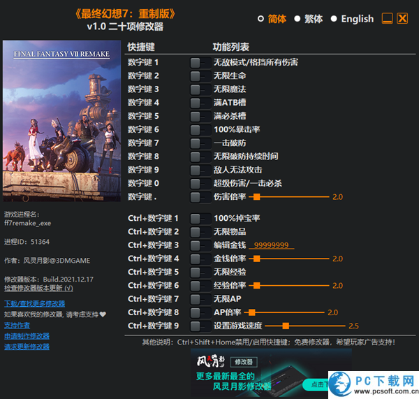 最终幻想7重制版二十项修改器截图