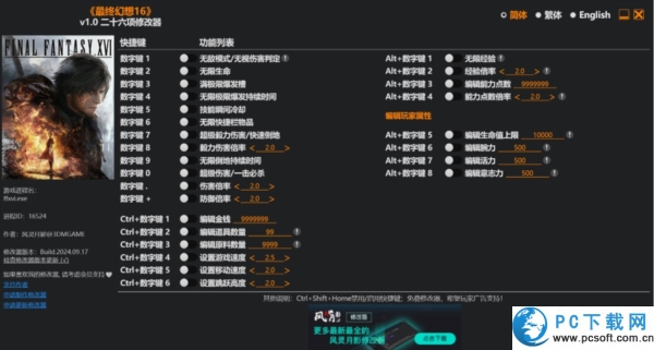 最终幻想16二十六项修改器截图