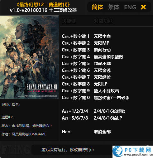 最终幻想12黄道时代十二项修改器截图
