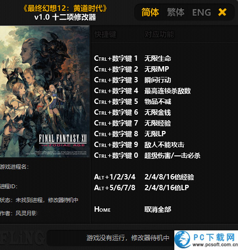 最终幻想12黄道年代十二项修改器截图