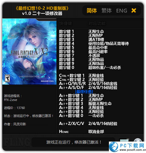 最终幻想10重制版修改器截图