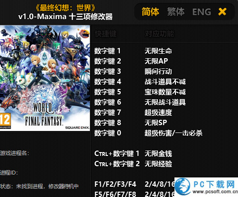最终幻想世界Maxima十三项修改器截图