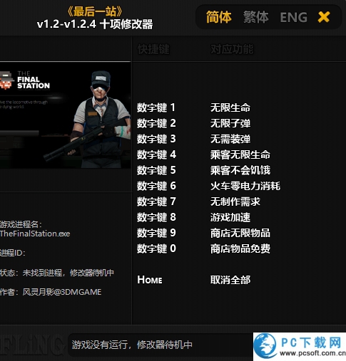 最后一站修改器截图