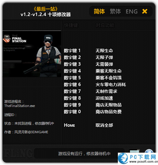 最后一站十项修改器截图
