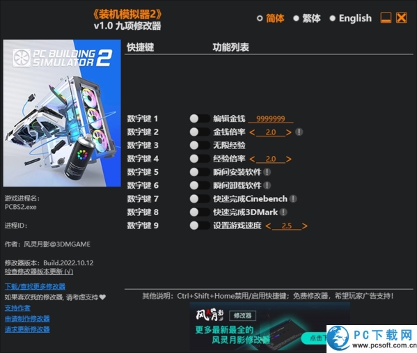 装机模拟器2九项修改器截图