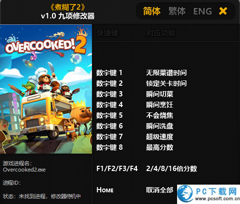 煮糊了2九项修改器截图
