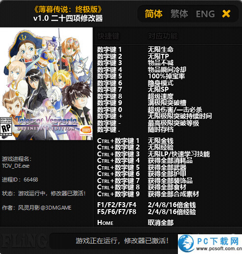 薄暮传说终极版二十四项修改器截图