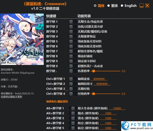 碧蓝航线Crosswave二十项修改器截图