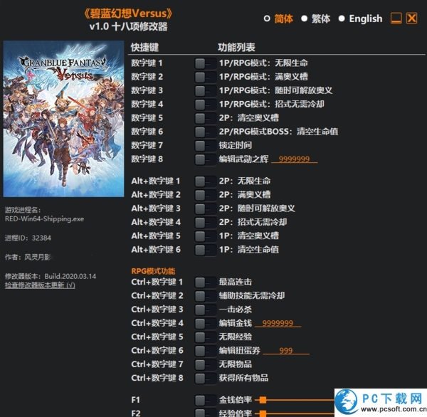 碧蓝幻想Versus十八项修改器截图