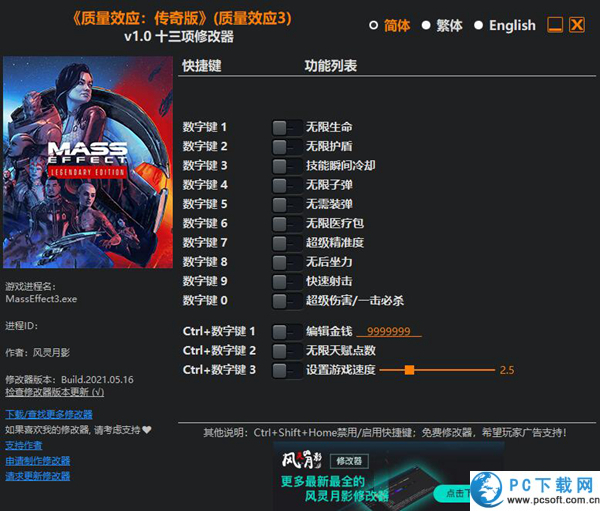 质量效应3传奇版十三项修改器截图