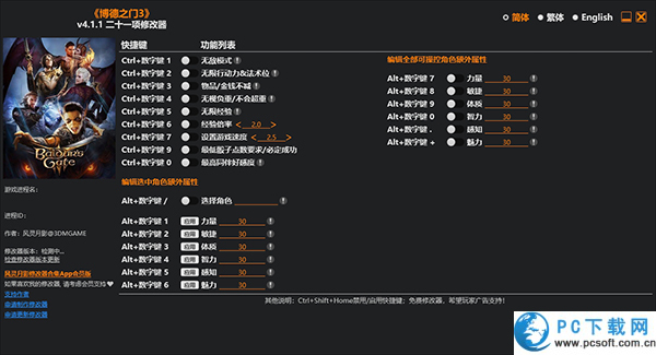 博德之门3修改器截图