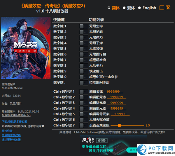 质量效应2传奇版十八项修改器截图
