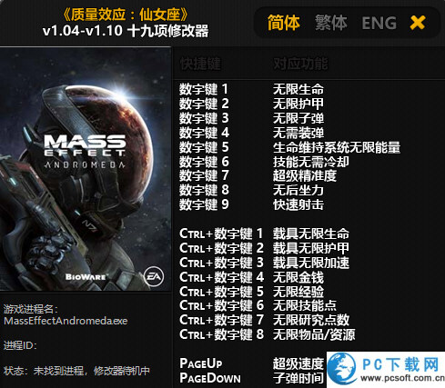 质量效应仙女座修改器截图