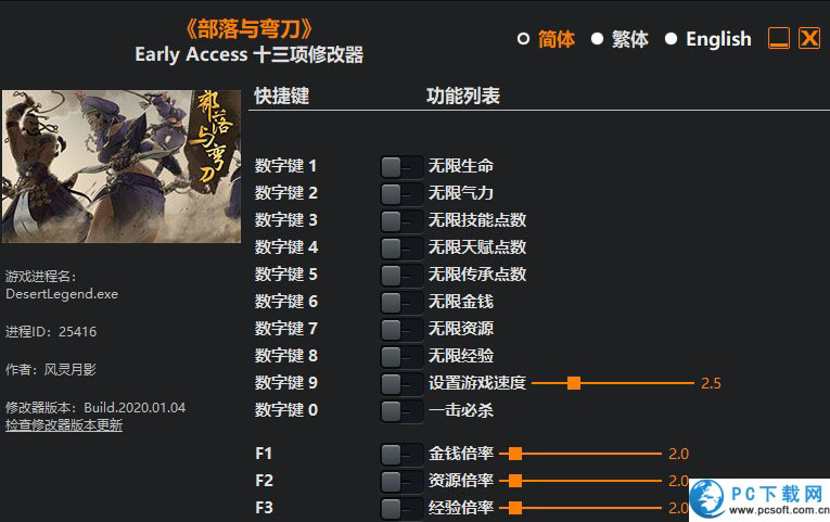 部落与弯刀十三项修改器截图