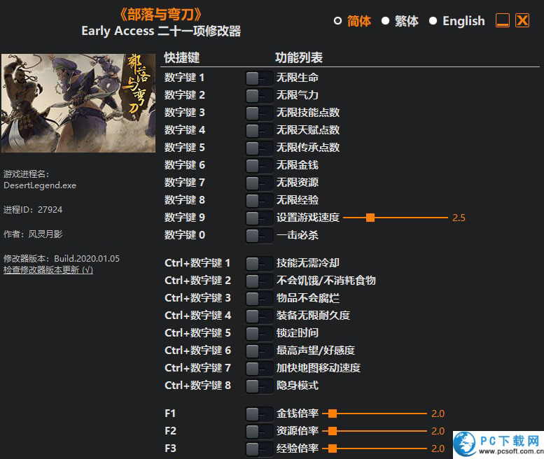 部落与弯刀二十一项修改器截图