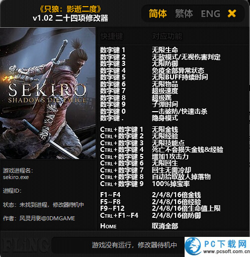 只狼二十四项修改器截图