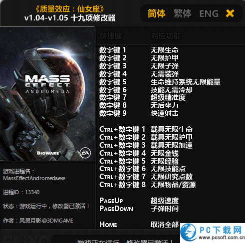 质量效应仙女座十九项修改器截图