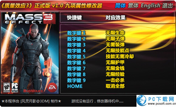 质量效应3九项修改器截图