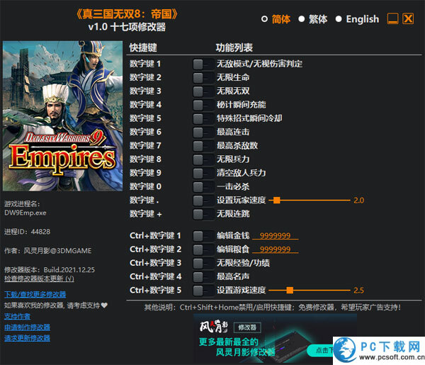真三国无双8帝国十七项修改器截图