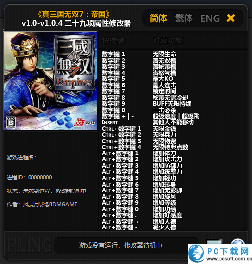 真三国无双7帝国修改器截图