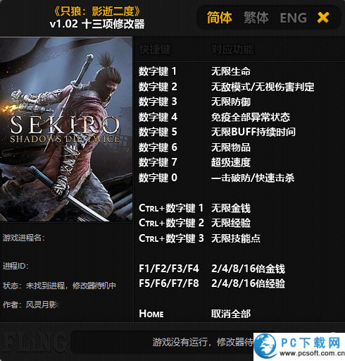 只狼影逝二度十三项修改器截图