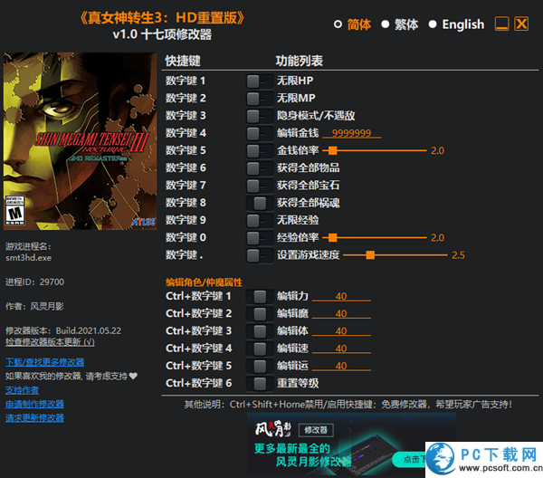 真女神转生3重置版十七项修改器截图
