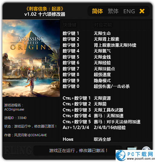刺客信条起源十六项修改器截图