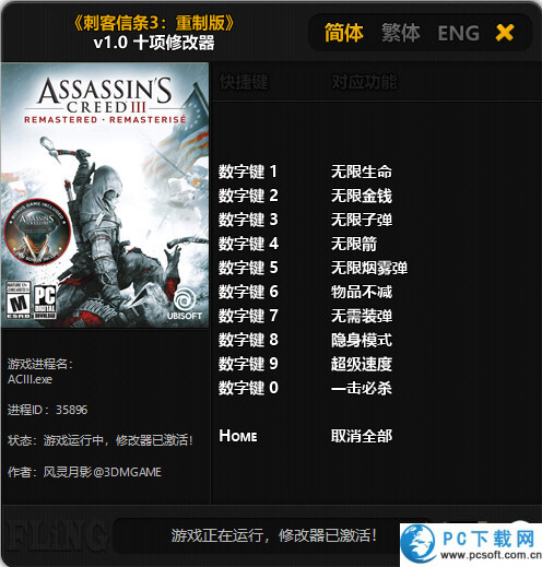 刺客信条3重制版十项修改器截图