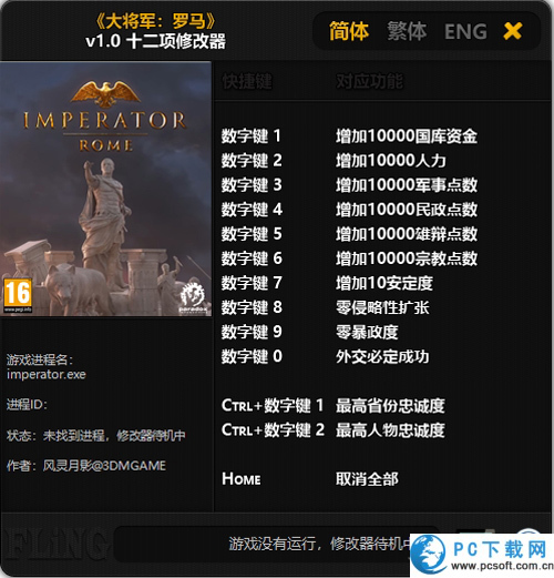 大将军罗马十二项修改器截图