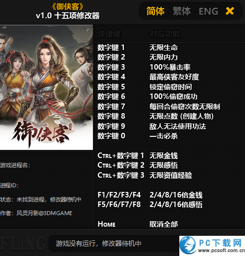 御侠客修改器截图