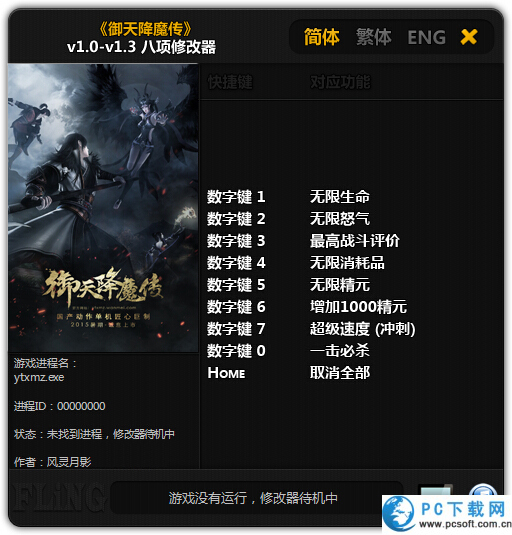 御天降魔传八项修改器截图