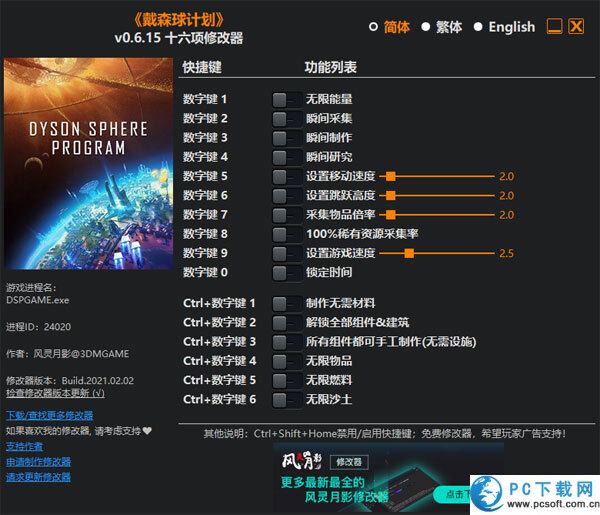 戴森球计划十六项修改器截图