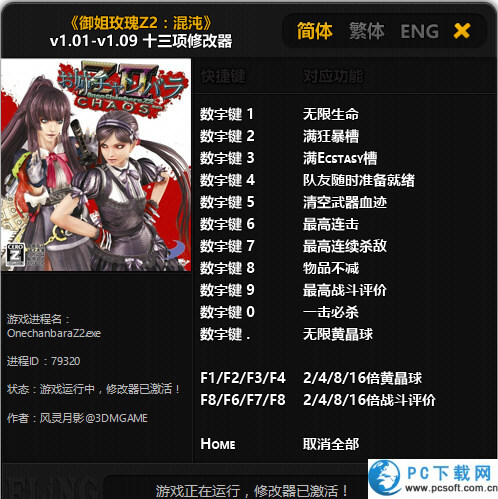 御姐玫瑰Z2混沌十三项修改器截图