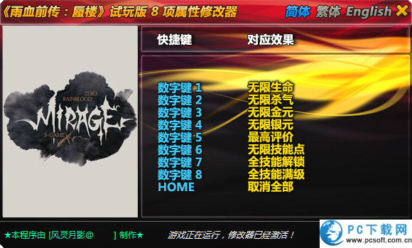 雨血前传蜃楼8项修改器截图