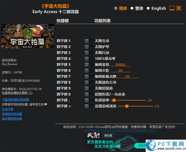 宇宙大拍扁十二项修改器截图