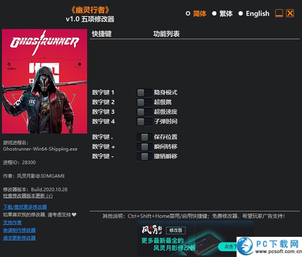 幽灵行者五项修改器截图