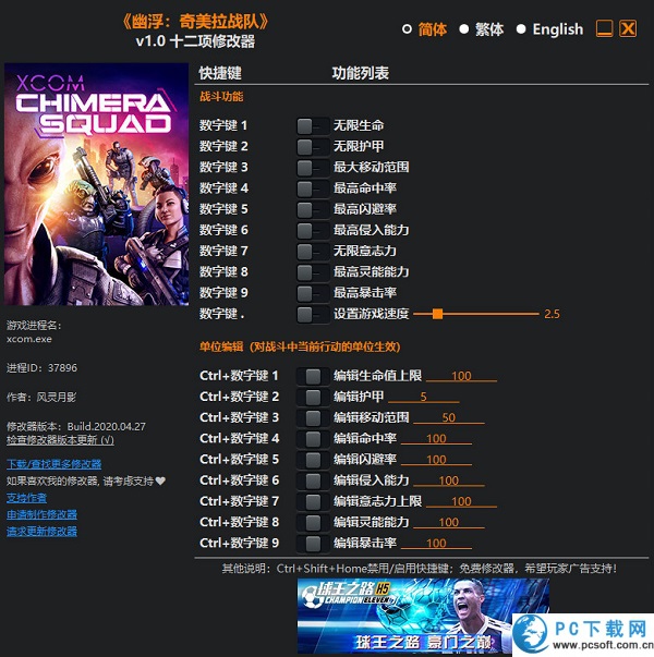 幽浮奇美拉战队修改器截图