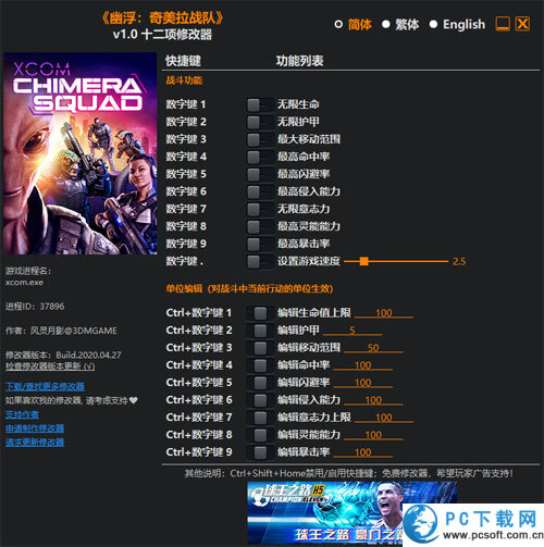 幽浮奇美拉战队十二项修改器截图