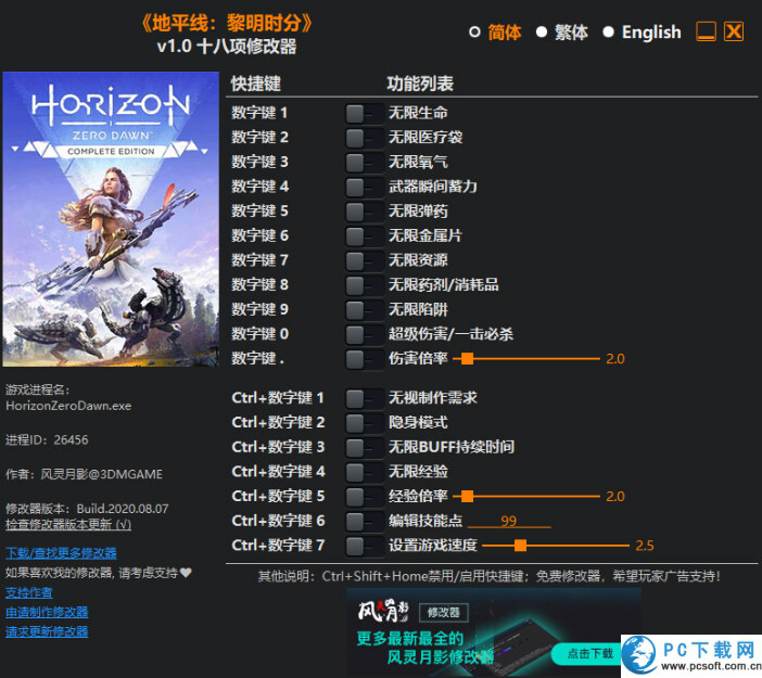 地平线黎明时分十八项修改器截图