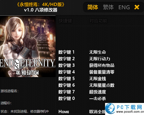 永恒终焉HD八项修改器截图