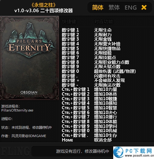 永恒之柱修改器截图